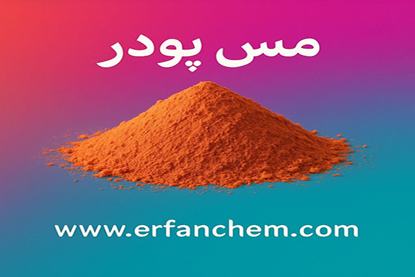 پودر مس به دلیل ذرات ریز و گسترده، در آزمایش های شیمیای بسیار کارآمدتر از ورق یا سیم مسی است.