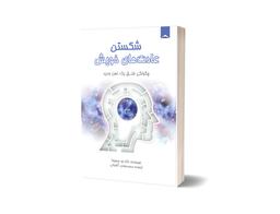 شکستن عادت های خویش