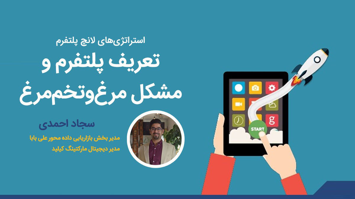 ویدئو استتراتژی لانچ پلتفرم