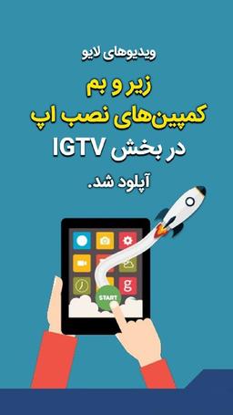 صفر تا صد کمپین های نصب اپ با سجاد احمدی