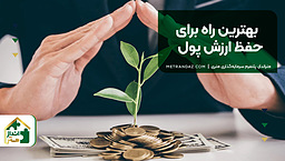 بهترین راه برای حفظ ارزش پول