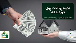 نحوه پرداخت پول خرید خانه