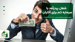 شغل پردرآمد با سرمایه کم برای آقایان
