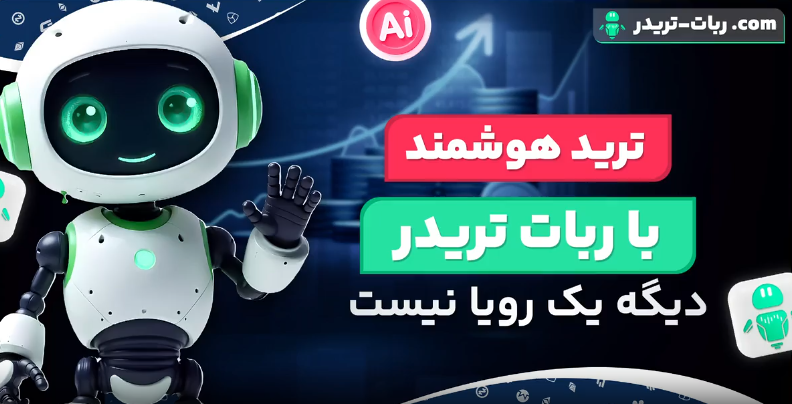 معرفی سایت ربات تریدر: دروازهای به سوی ترید هوشمند و سودآور
