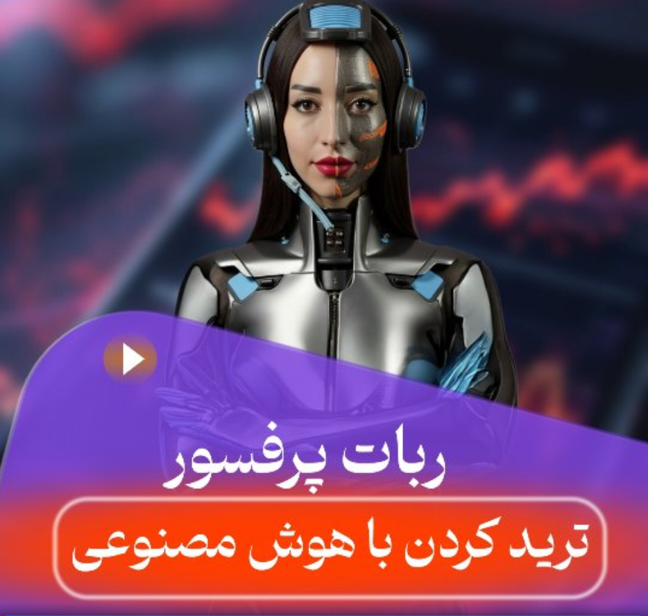 ربات تریدر پروفسور: سیگنالهایی با وینریت بالای ۷۰٪ | ربات ترید تمامخودکار