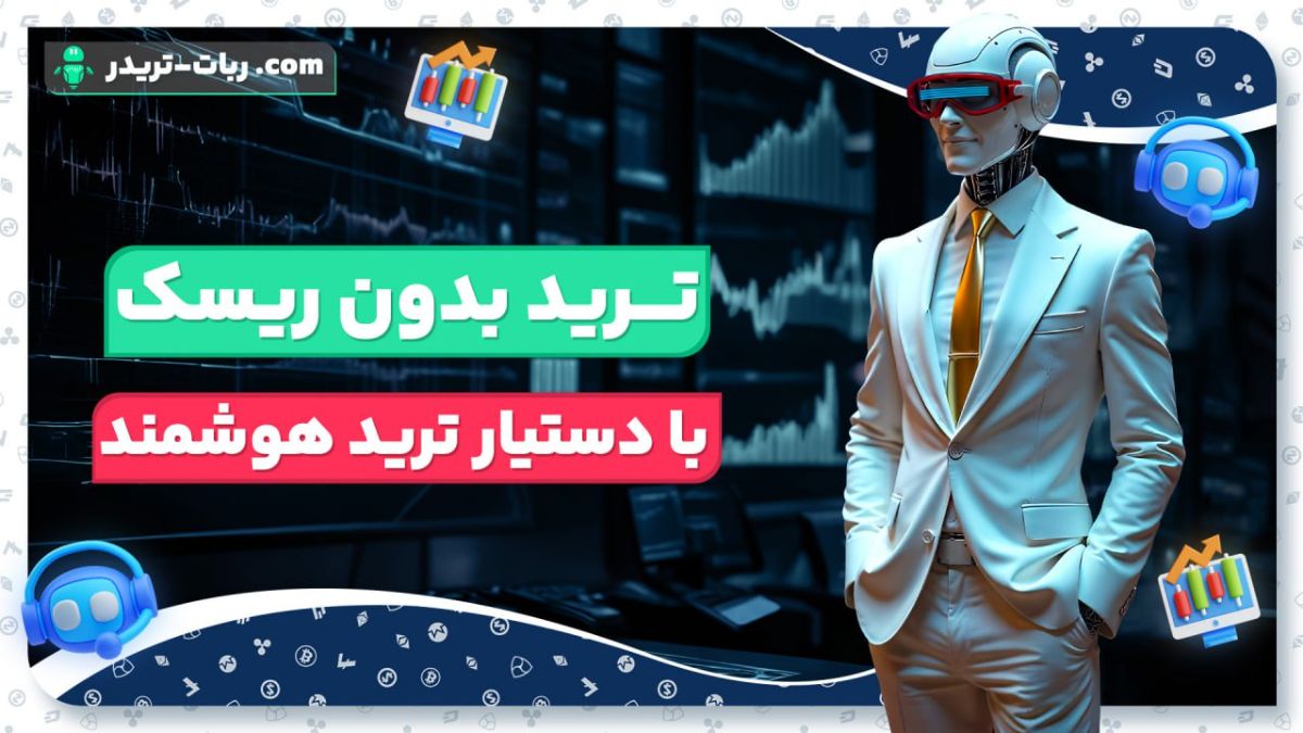پنج دلیل قانعکننده برای استفاده از رباتهای دستیار ترید هوشمند