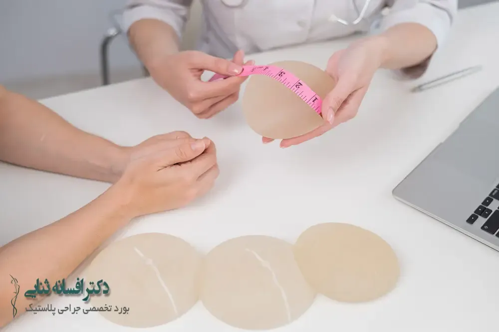 انتخاب پروتز سینه مناسب