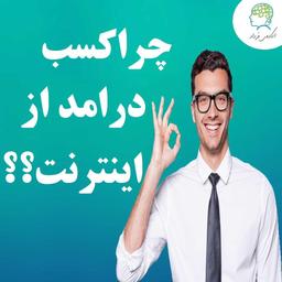 چرا کسب درامد از اینترنت ؟؟