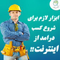 ابزار لازم برای شروع کسب درامد از اینترنت