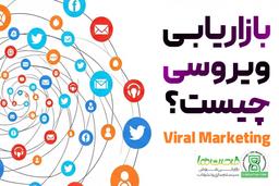 بازاریابی ویروسی چیست؟