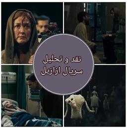 نقد و بررسی سریال ازازیل