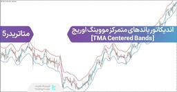 دانلود اندیکاتور باندهای متمرکز مووینگ اوریج (TMA Centered Bands) در متاتریدر 5 - رایگان