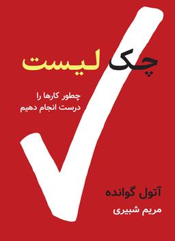 کتاب چک لیست: چطور کارها را به شکل درست انجام دهیم