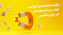 رمزینکس چگونه بهترین‌ها را جذب می‌کند؟