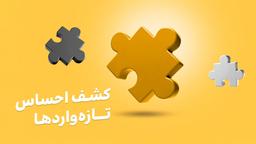 رمزینکس چگونه بازخورد همکاران جدید را جمع‌آوری می‌کند؟