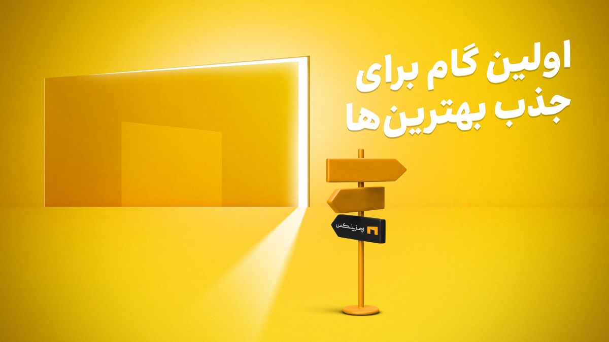 وقتی یک آگهی شغلی خوب، مسیر استخدام را هموار می‌کند