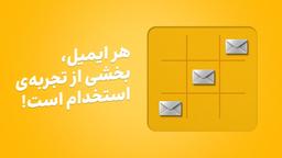 چگونه با انتخاب لحن مناسب، ایمیل‌های استخدامی را مؤثرتر کردیم؟