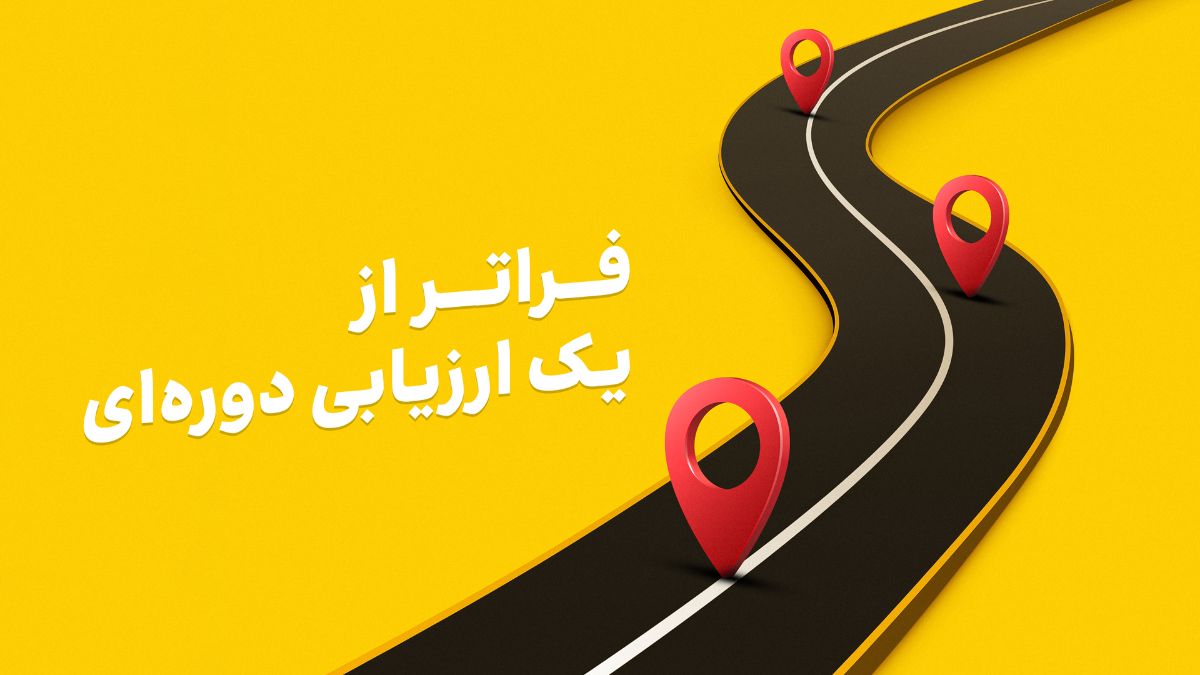 وقتی مدیریت عملکرد به گفت‌وگویی مداوم تبدیل می‌شود