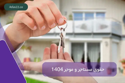 حقوق مستاجر و موجر 1404 به صورت ساده