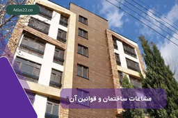 مشاعات ساختمان و قوانین مربوط به آن به طور دقیق