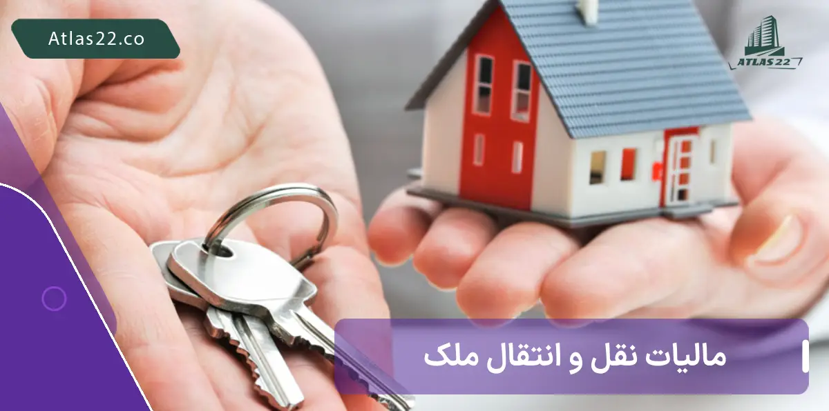 نحوه محاسبه مالیات نقل و انتقال ملک مسکونی
