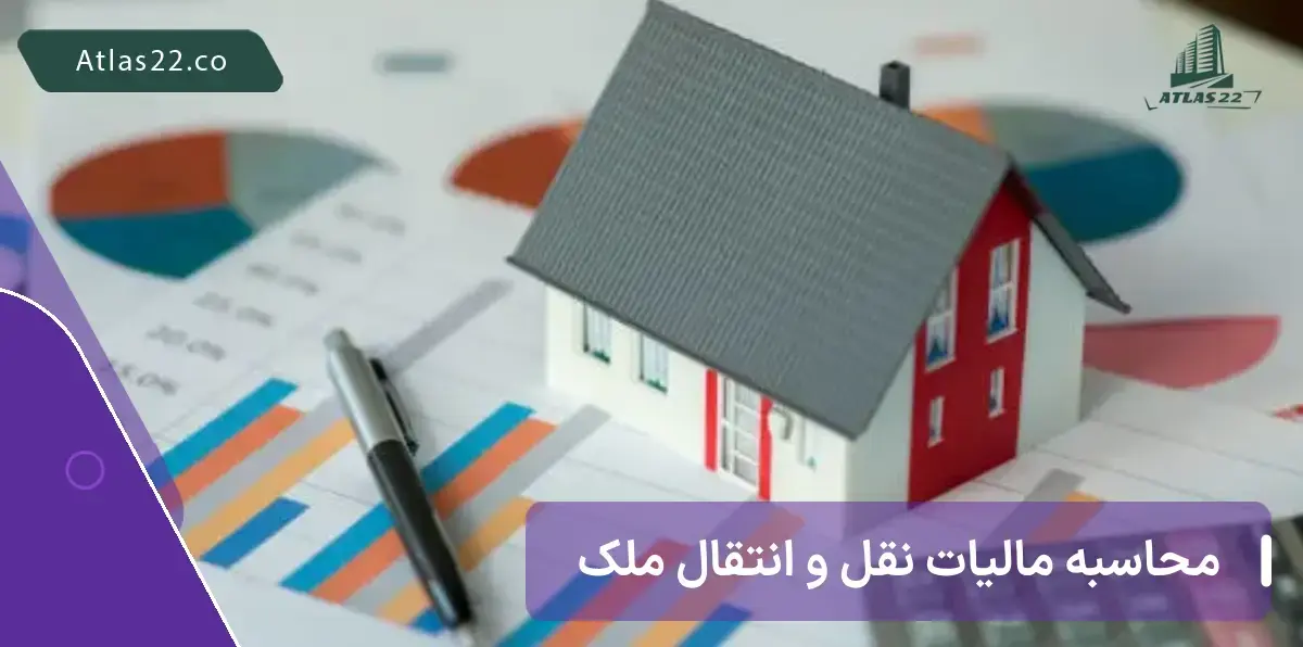 نحوه محاسبه مالیات نقل و انتقال ملک مسکونی

