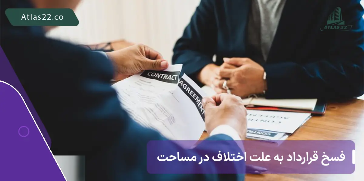 شرایط فسخ قرارداد پیش خرید آپارتمان
