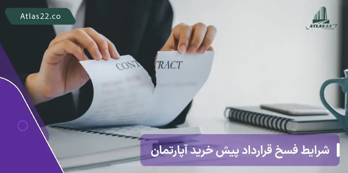 شرایط فسخ قرارداد پیش خرید آپارتمان