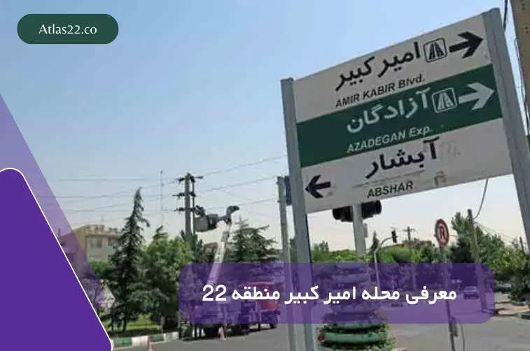معرفی محله امیر کبیر منطقه 22