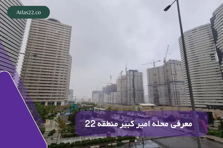 معرفی محله امیر کبیر منطقه 22