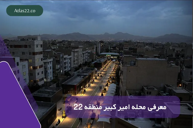 معرفی محله امیر کبیر منطقه 22