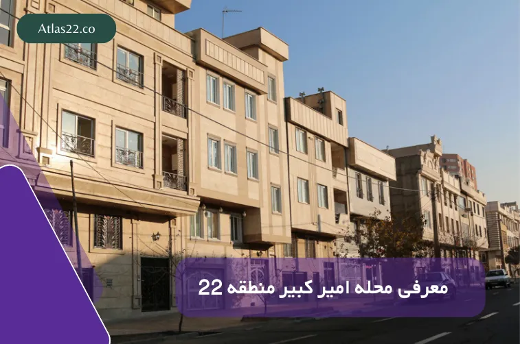 معرفی محله امیر کبیر منطقه 22