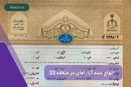 انواع سند آپارتمان در منطقه 22 به صورت دقیق