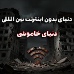 دنیای بدون اینترنت بین المللی؛دنیای خاموشی
