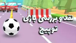 نقد و بررسی بازی توپیچ