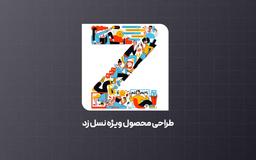 طراحی ویژه نسل زد - نسلی با تفکر سریع و اعتماد کند