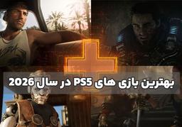 بهترین بازی های ps5 در سال ۲۰۲۶