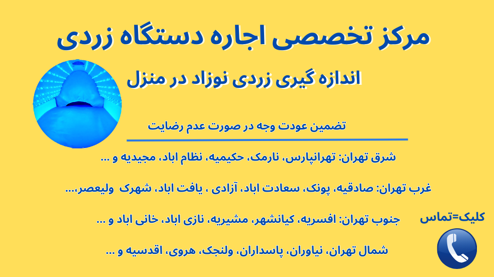 اجاره دستگاه زردی نوزاد در منزل از زردی طب کلینیک در تهران