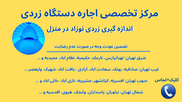 اجاره دستگاه زردی نوزاد در تهران