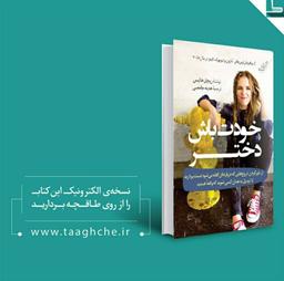 خودت باش دختر