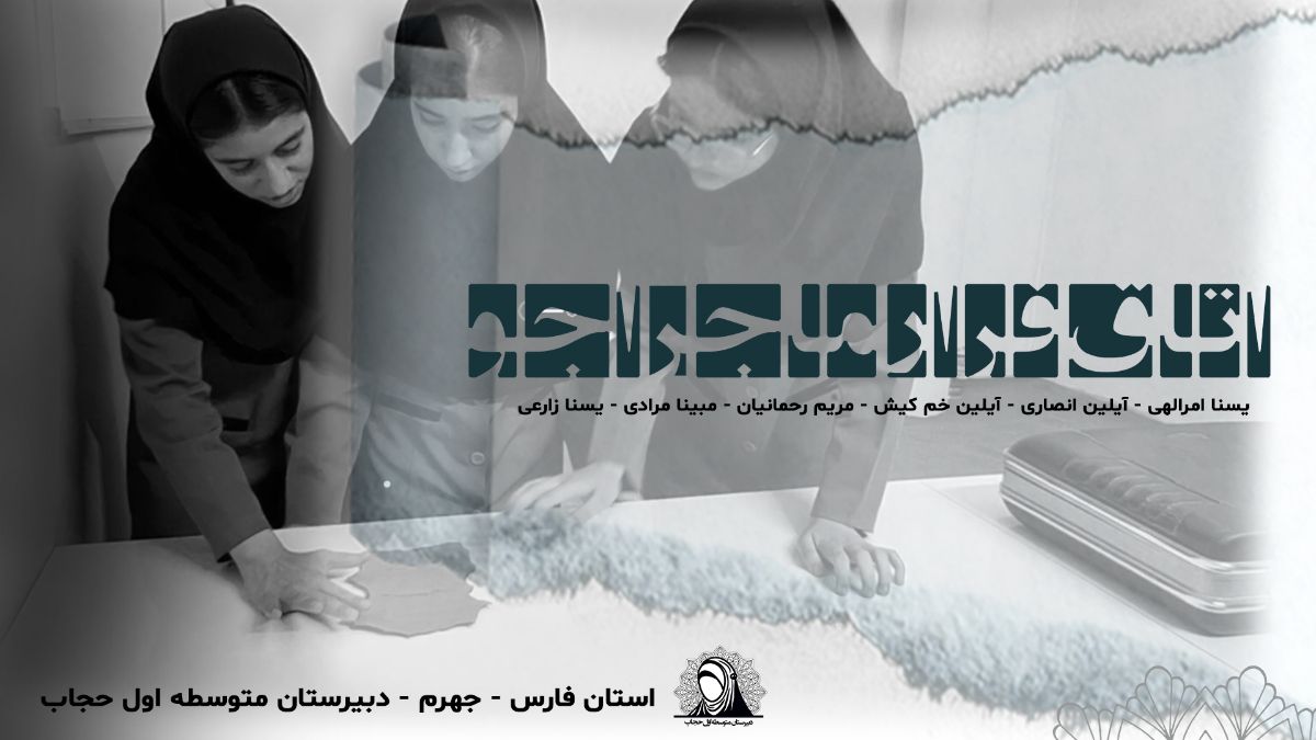 پوستر اتاق فرار ماجراجو دبیرستان متوسطه اول حجاب جهرم