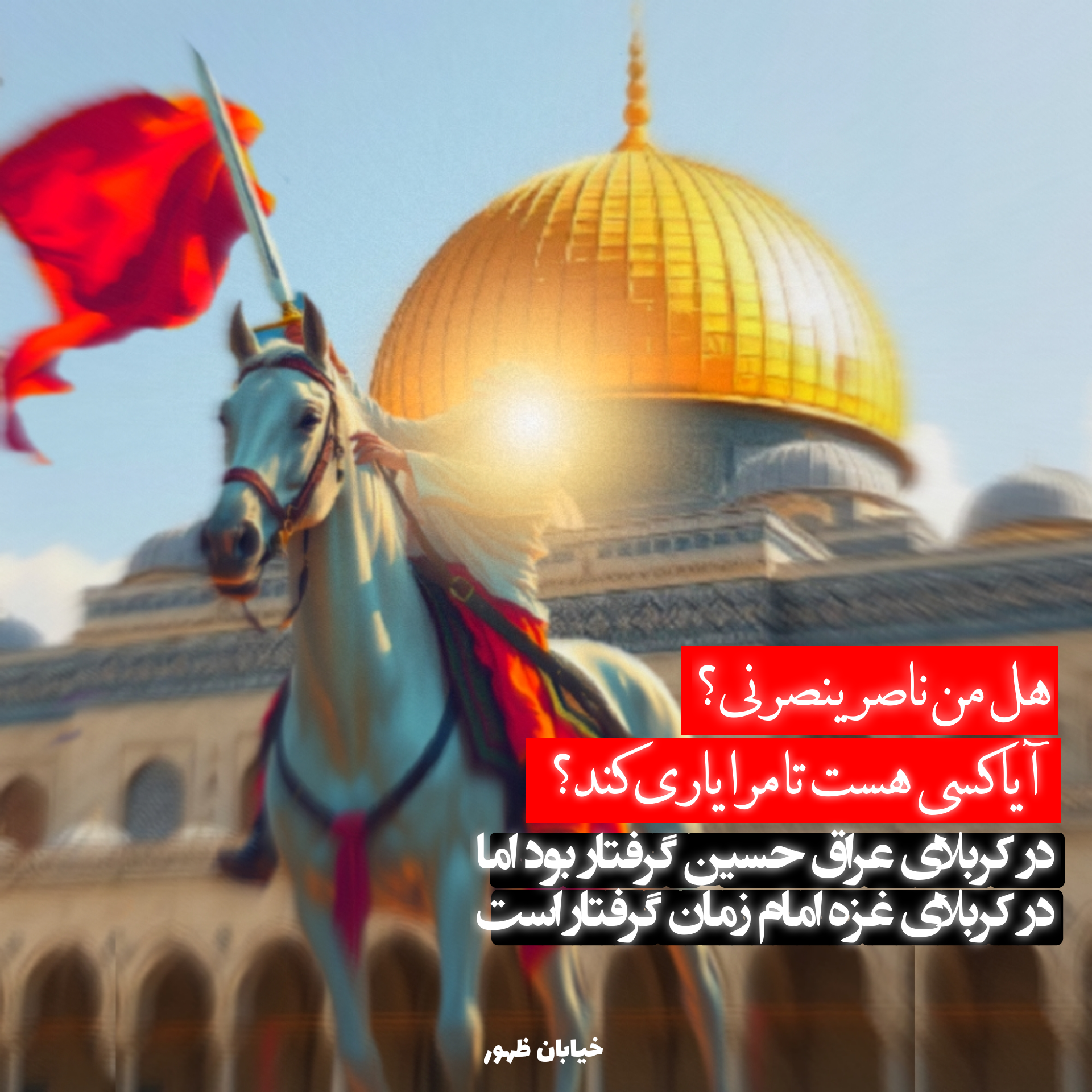 قدس و امام زمان