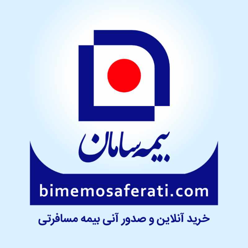 بیمه مسافرتی سامان