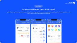 چطور تجربه سرویس بدهی وسیله نقلیه را در اپلیکیشن «پلیس من» بازطراحی کردیم؟