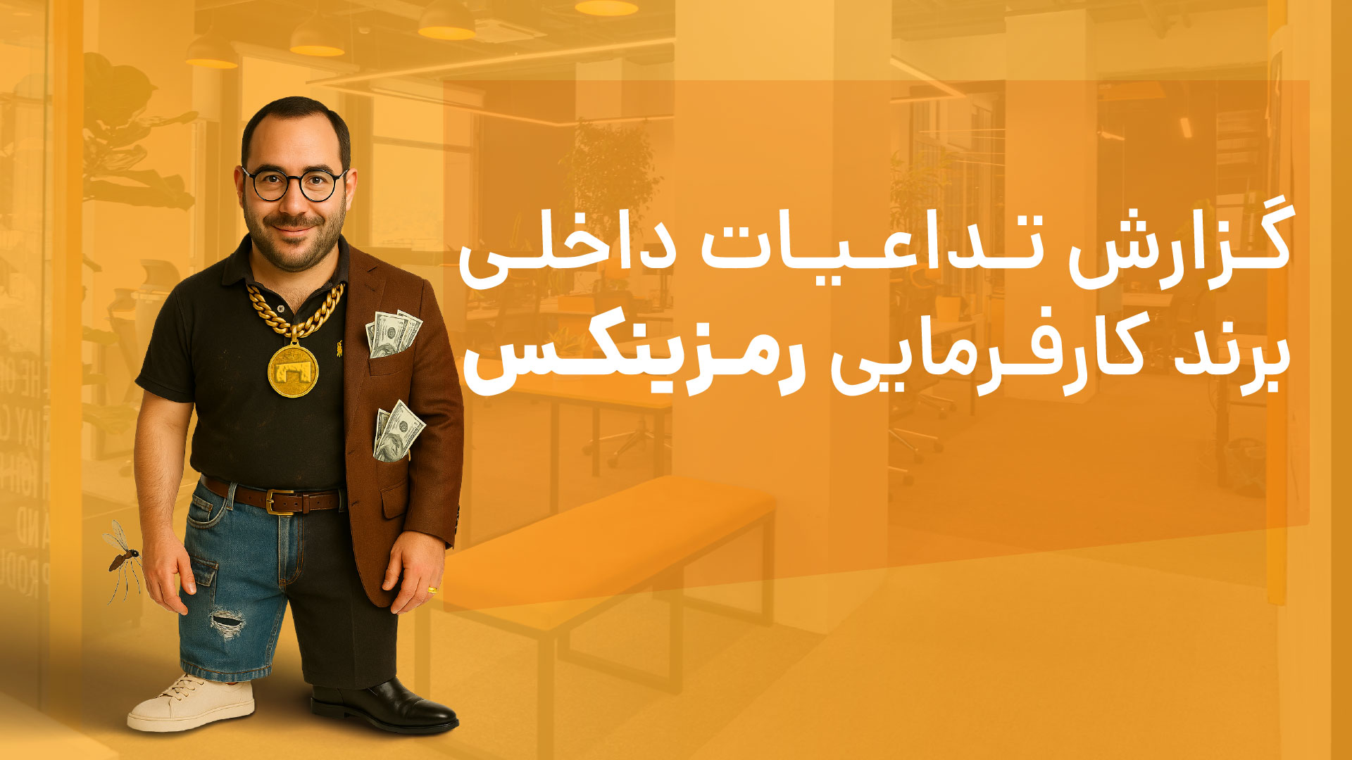 گزارش تداعیات داخلی برند کارفرمایی رمزینکس