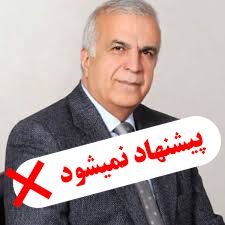 تجربه بد من از عمل پیش نعیمی