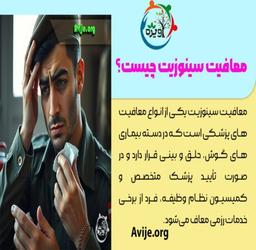 معافیت سربازی سینوزیت