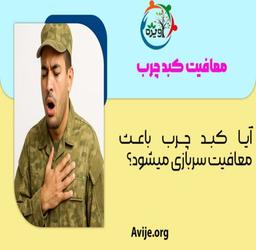 معافیت سربازی کبد چرب