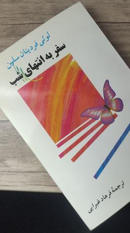 گفت‌مانی کوتاه با سلین