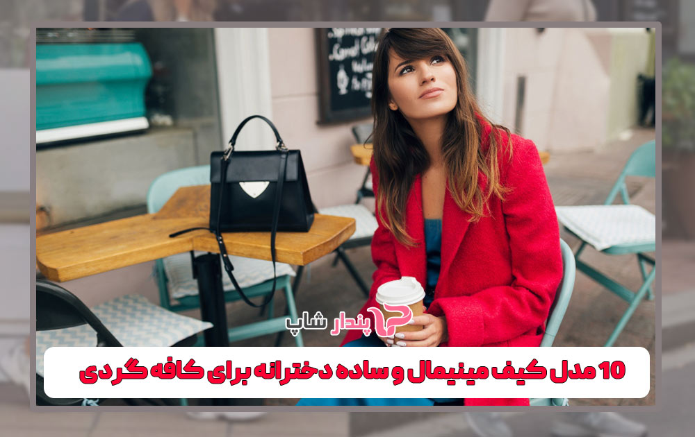 چطور با کیف‌های مینیمال پندارشاپ استایل کافه‌گردی خاصی بسازیم